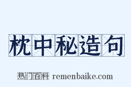 枕中秘造句是什么意思的图片